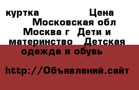 куртка kerry 110  › Цена ­ 3 500 - Московская обл., Москва г. Дети и материнство » Детская одежда и обувь   